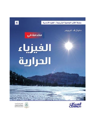 مقدمة في الفيزياء الحرارية  سلسلة العلوم الاساسية Hardcover Arabic by دانيال ف. شرويدر - 2014 - v1541652405/N19192320A_1