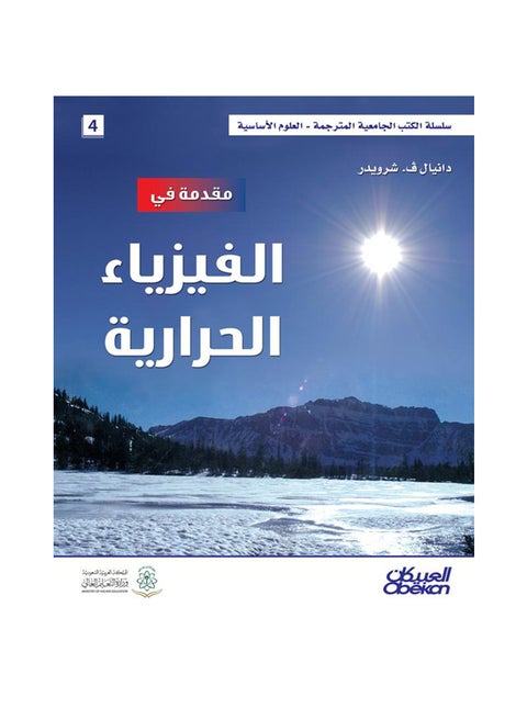 مقدمة في الفيزياء الحرارية  سلسلة العلوم الاساسية Hardcover Arabic by دانيال ف. شرويدر - 2014