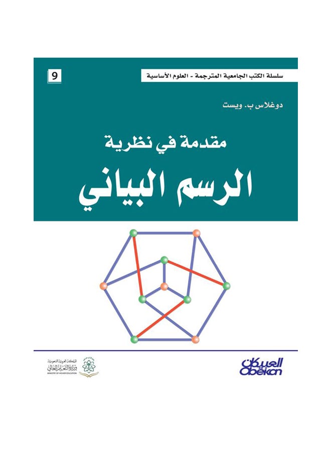 مقدمة في نظرية الرسم البياني  سلسلة العلوم الاساسية Hardcover Arabic by دوغلاس ب. ويست - 2014  - Image 1