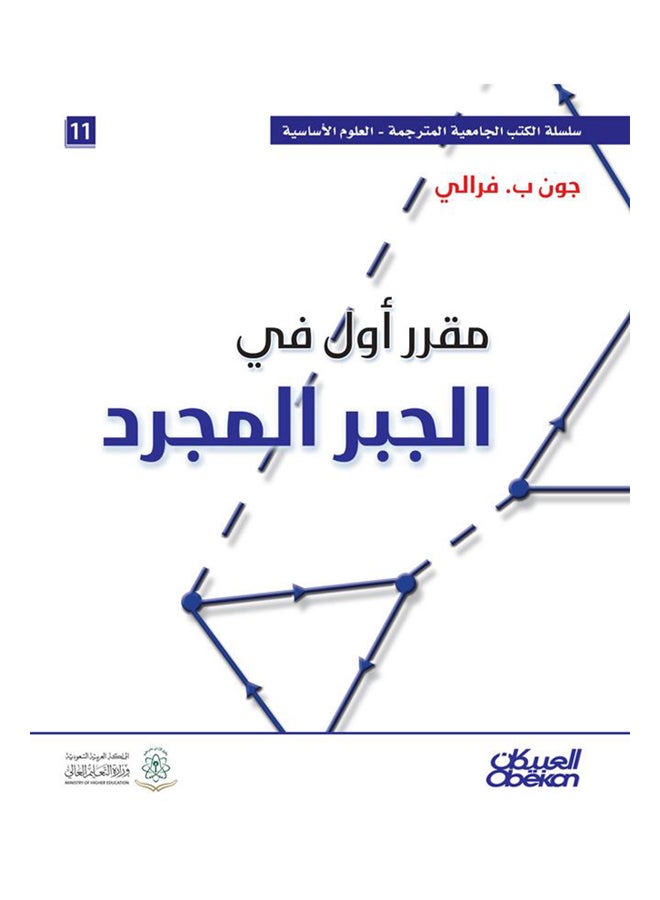 مقرر أول في الجبر المجرد  سلسلة العلوم الاساسية Hardcover Arabic by جون ب. فرالي - 2014  - Image 1