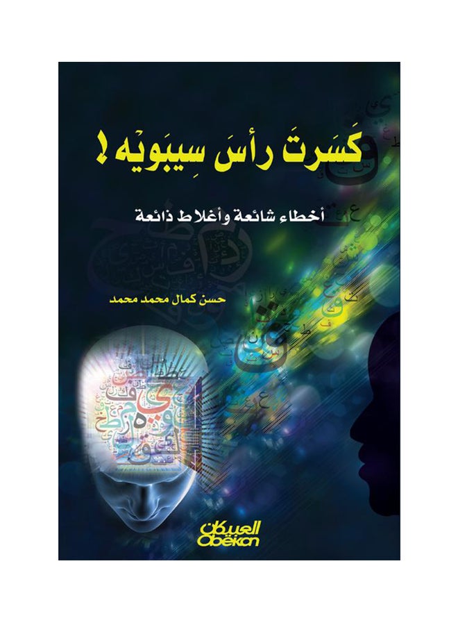 كسرت رأس سيبوبه   أخطاء شائعة وأغلاط ذائعة Paperback Arabic by حسن كمال محمد محمد - 2014  - Image 1