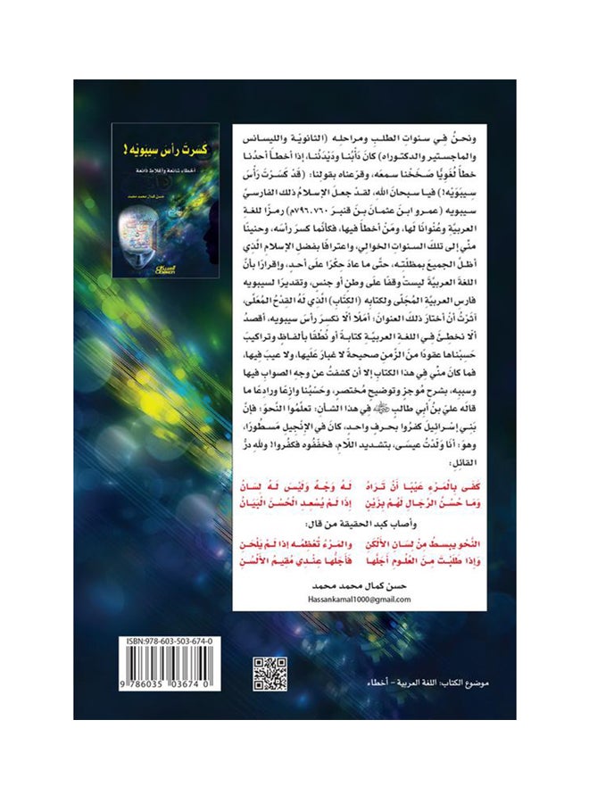 كسرت رأس سيبوبه   أخطاء شائعة وأغلاط ذائعة Paperback Arabic by حسن كمال محمد محمد - 2014  - Image 2