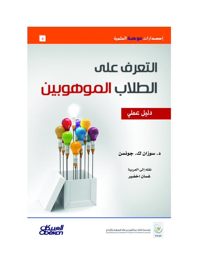 التعرف على الطلاب الموهوبين - دليل عملي  إصدارات موهبة العلمية Hardcover Arabic by سوزان ك جونسن - 2014 - Image 1