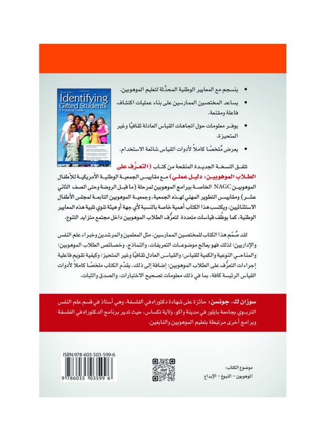 التعرف على الطلاب الموهوبين - دليل عملي  إصدارات موهبة العلمية Hardcover Arabic by سوزان ك جونسن - 2014 - Image 2