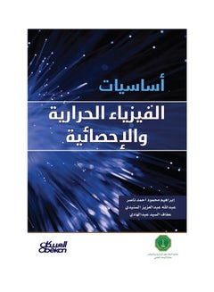 أساسيات الفيزياء الحرارية والاحصائية Paperback Arabic by ابراهيم محمود احمد ناصر - 2014  - Image 1