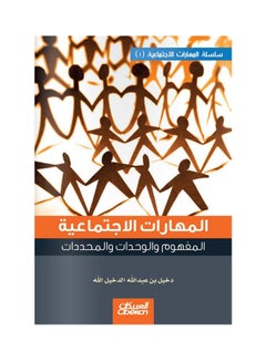 المهارات الاجتماعية ( 1 )   المفهوم والوحدات والمحدادت paperback arabic - 2014 - v1541652410/N19192331A_1