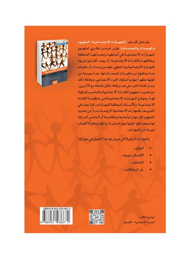 المهارات الاجتماعية ( 1 ) المفهوم والوحدات والمحددات - Image 2