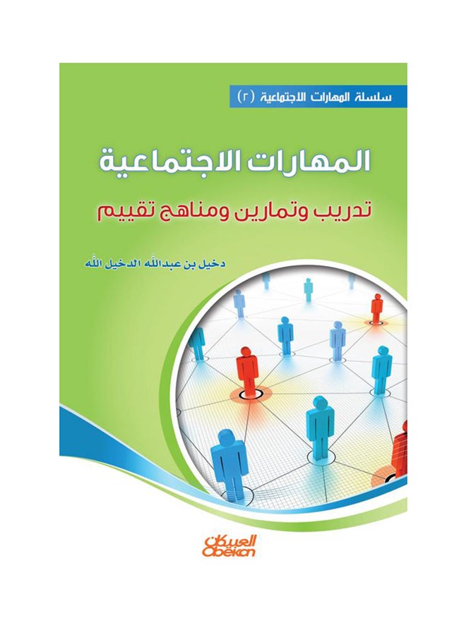 المهارات الاجتماعية ( 2 ) تدريب وتمارين ومناهج تقييم - Image 1