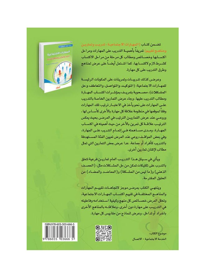 المهارات الاجتماعية ( 2 ) تدريب وتمارين ومناهج تقييم - Image 2