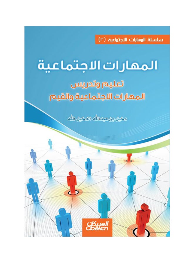 المهارات الاجتماعية ( 3 )  تعليم وتدريس المهارات الاجتماعية والقيم - Image 1