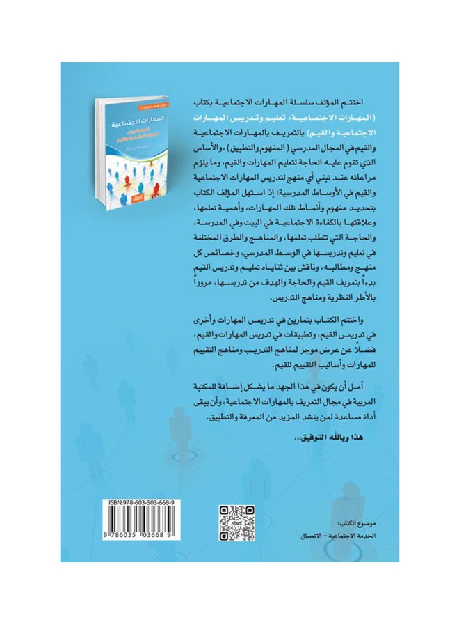 المهارات الاجتماعية ( 3 )  تعليم وتدريس المهارات الاجتماعية والقيم - Image 2