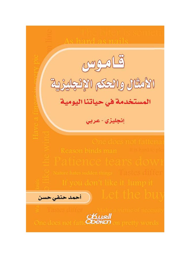 قاموس الأمثال والحكم الإنجليزية Paperback Arabic by احمد حنفي حسن - 2014  - Image 1