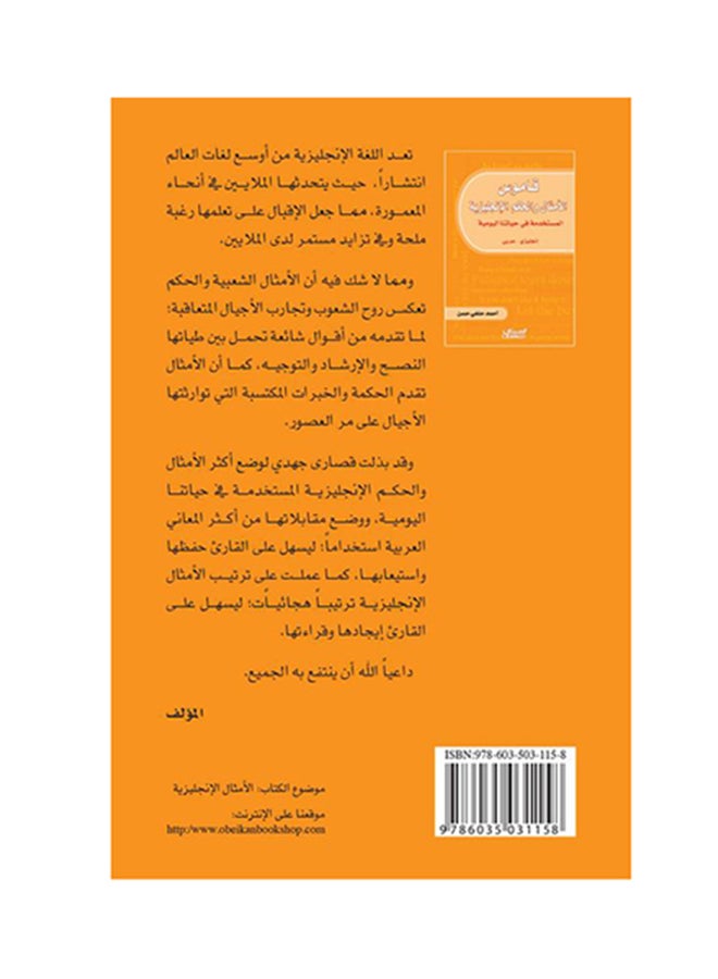 قاموس الأمثال والحكم الإنجليزية Paperback Arabic by احمد حنفي حسن - 2014  - Image 2