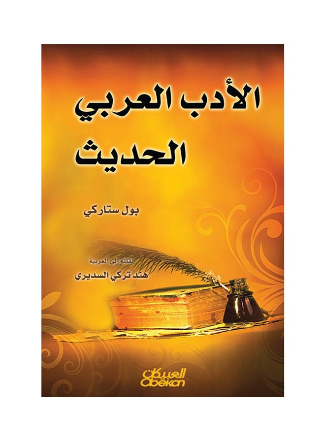 الأدب العربي الحديث  - Image 1