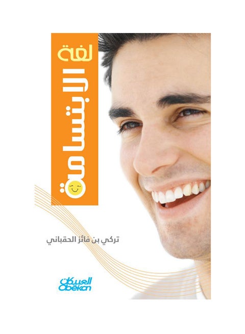 لغة الابتسامة Paperback Arabic by تركي بن فائز الحقباني - 2013
