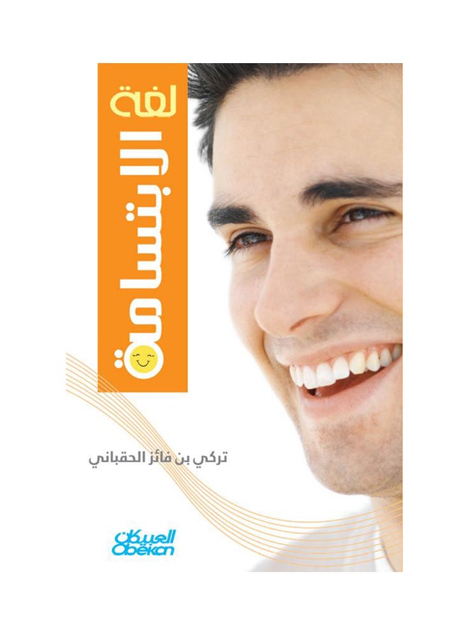 لغة الابتسامة Paperback Arabic by تركي بن فائز الحقباني - 2013 - Image 1