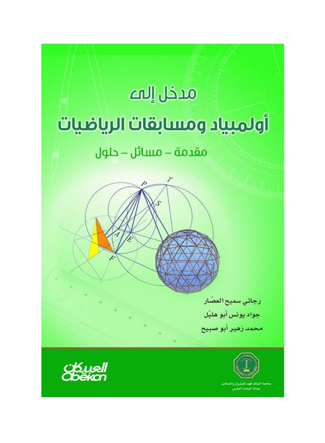 مدخل الى اولمبياد ومسابقات الرياضيات Paperback Arabic by رجائي  العصار-جواد  ابو هليل - محمد  ابو صبيح - 2013  - Image 1