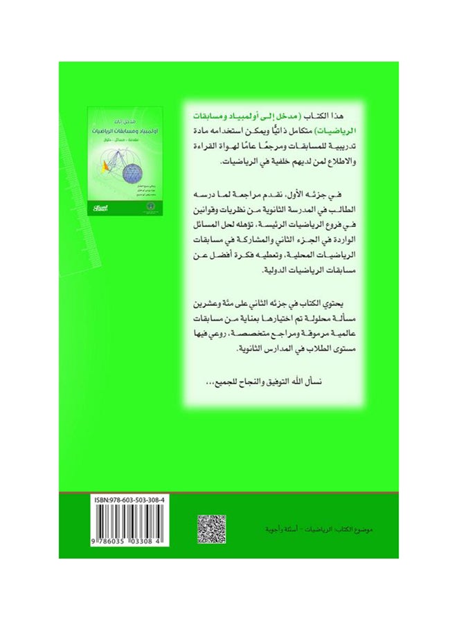 مدخل الى اولمبياد ومسابقات الرياضيات Paperback Arabic by رجائي  العصار-جواد  ابو هليل - محمد  ابو صبيح - 2013  - Image 2