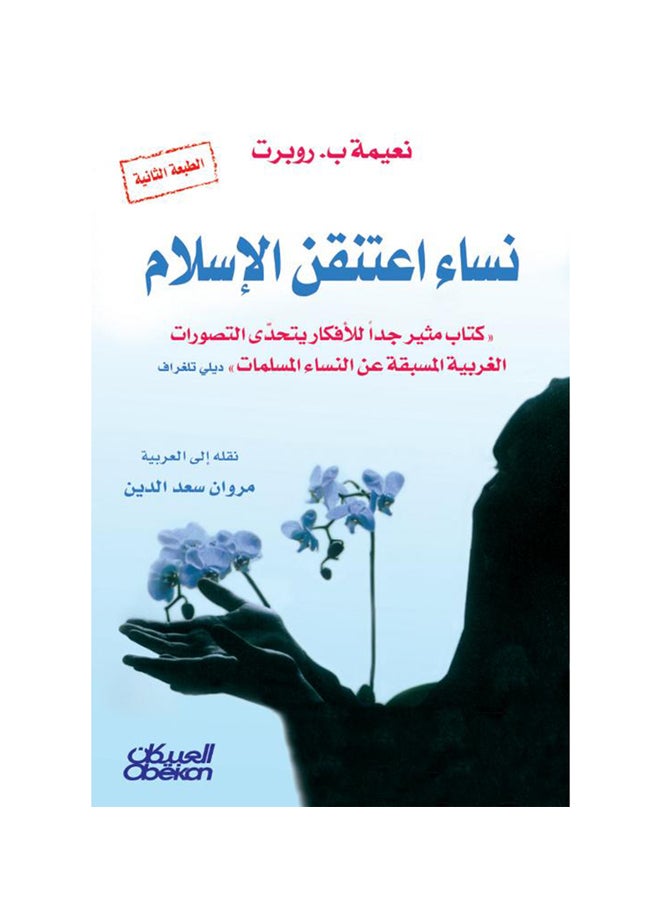 نساء اعتنقن الاسلام Paperback Arabic by Na'ima B Robert - 2013 - Image 1