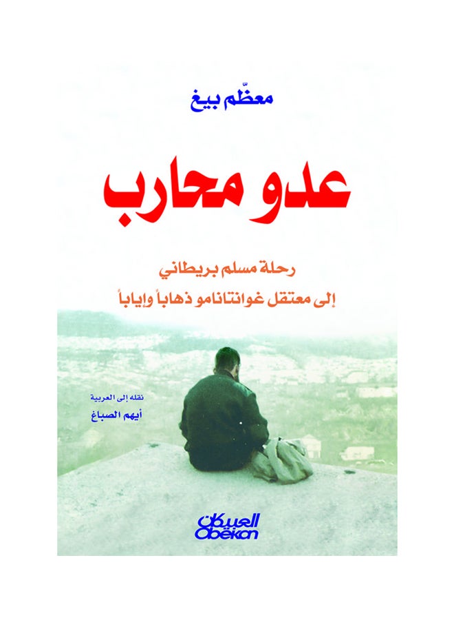 عدو محارب    رحلة مسلم بريطاني إلى معتقل غوانتانامو Paperback Arabic by معظم بيغ - 2013 - Image 1