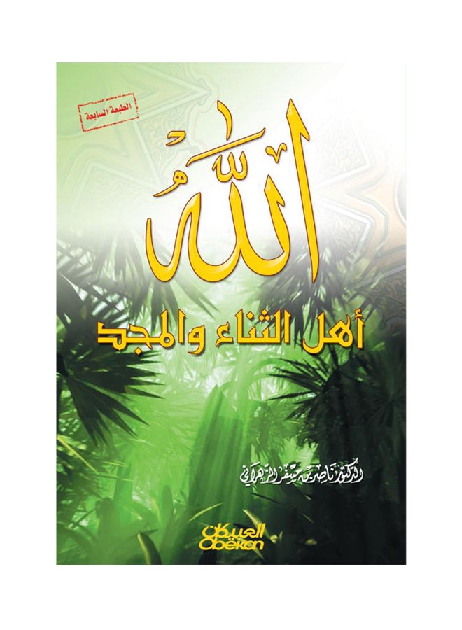 الله اهل الثناء والمجد - نسخة أصلية غلاف صلب العربية - 2013 - Image 1