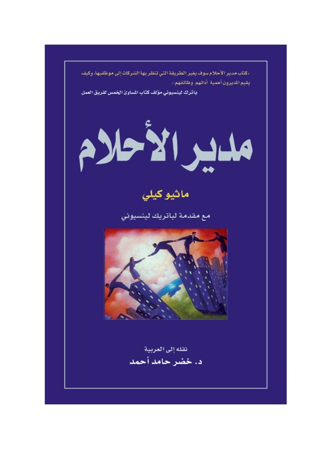 مدير الاحلام Paperback Arabic by ماثيو كيلي - 2013  - Image 1