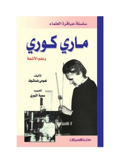 ماري كوري  سلسله علماء عباقرة hardcover arabic - 2013  - Image 1