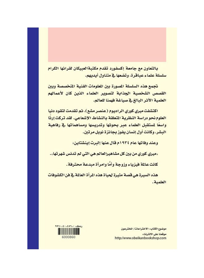 ماري كوري سلسله علماء عباقرة hardcover arabic - 2013  - Image 2