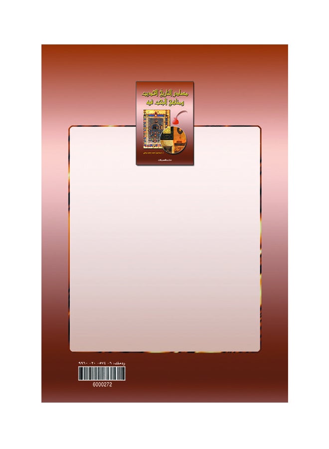 مصادر التاريخ الحديث ومناهج البحث فيه Paperback Arabic by اسماعيل ياغي - 2013 - Image 2
