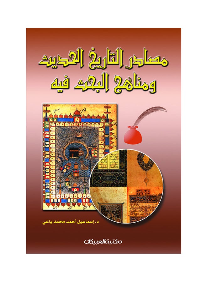 مصادر التاريخ الحديث ومناهج البحث فيه Paperback Arabic by اسماعيل ياغي - 2013 - Image 1