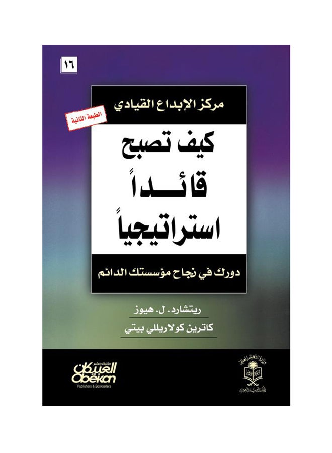 كيف تصبح قائداً استراتيجياً  دورك في نجاح مؤسستك الدائم Hardcover Arabic by ريتشارد.ل. هيوز - 2013  - Image 1
