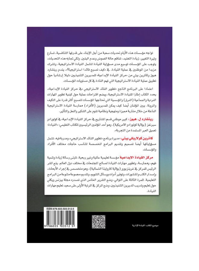 كيف تصبح قائداً استراتيجياً  دورك في نجاح مؤسستك الدائم Hardcover Arabic by ريتشارد.ل. هيوز - 2013  - Image 2