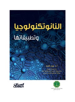 النانو تكنولوجيا وتطبيقاتها Paperback Arabic by نوار ثابت - 2013  - Image 1