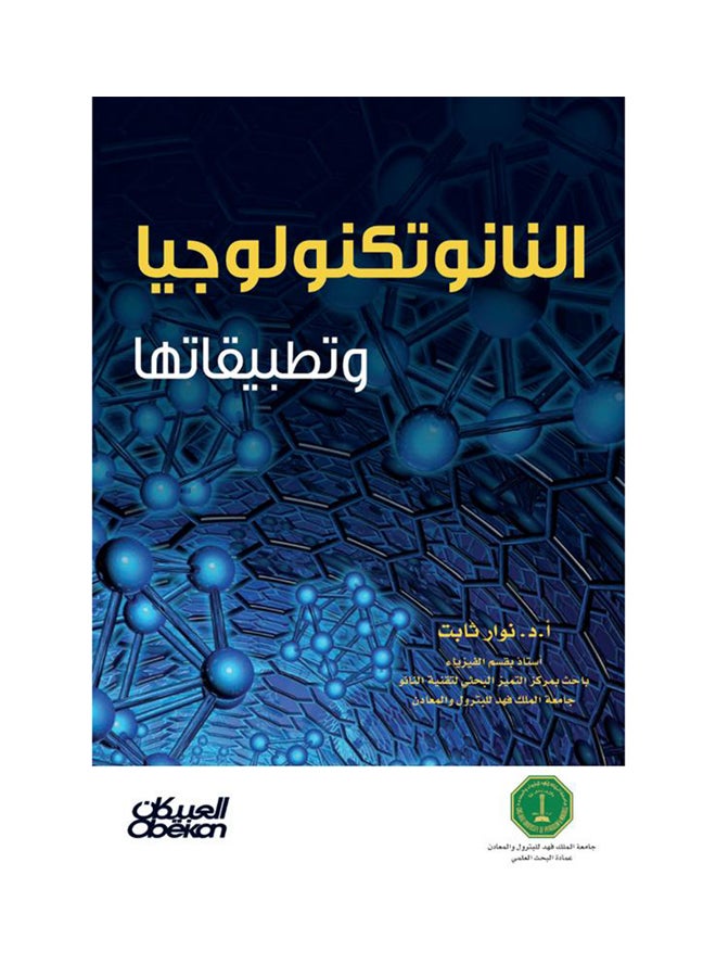 النانو تكنولوجيا وتطبيقاتها Paperback Arabic by نوار ثابت - 2013  - Image 1