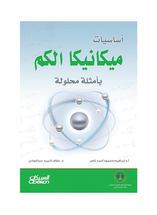 أساسيات ميكانيكا الكم Paperback العربية بواسطة أ.د. إبراهيم محمود أحمد ناصر ، د. عفاف السيد عبدالهادي - 2013 غلاف ورقي العربية - 2013  - Image 1