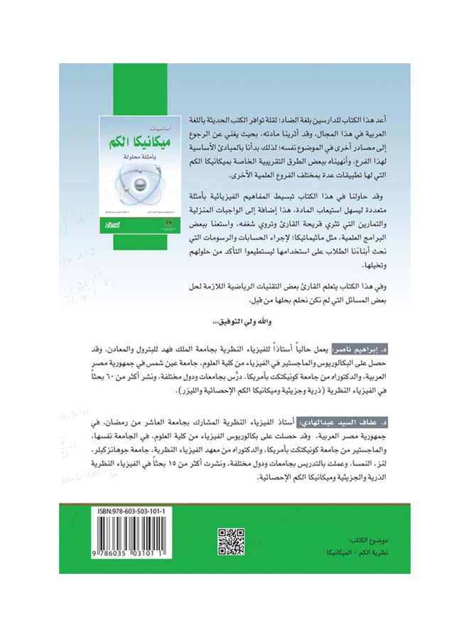 أساسيات ميكانيكا الكم Paperback العربية بواسطة أ.د. إبراهيم محمود أحمد ناصر ، د. عفاف السيد عبدالهادي - 2013 غلاف ورقي العربية - 2013  - Image 2