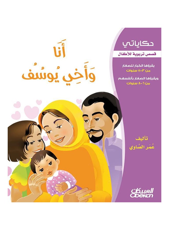 أنا وأخي يوسف  سلسلة حكاياتي Paperback Arabic by عمر الصاوي - 2013