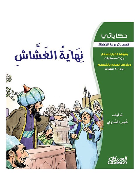 نهاية الغشاش  سلسلة حكاياتي Paperback Arabic by عمر الصاوي - 2013