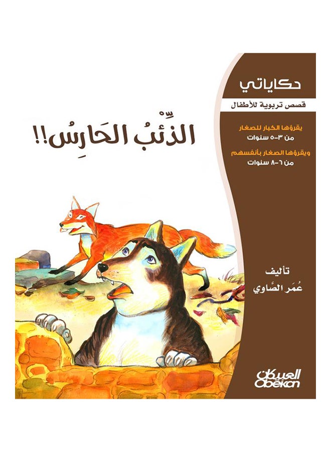 الذئب الحارس  سلسلة حكاياتي Paperback Arabic by عمر الصاوي - 2013 - Image 1