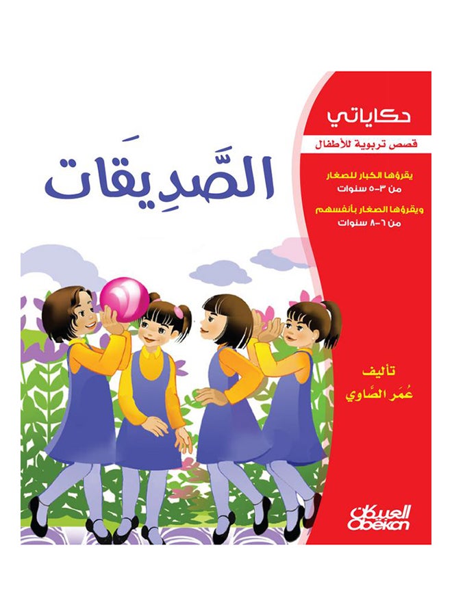 الصديقات سلسلة حكاياتي غلاف ورقي العربية - 2013 - Image 1