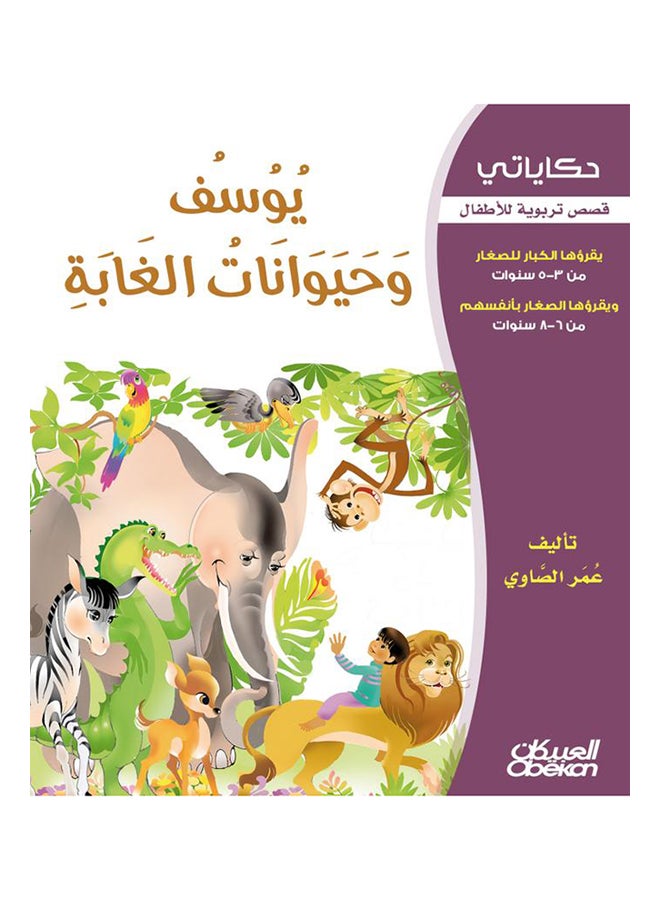 يوسف وحيوانات الغابة  سلسلة حكاياتي Paperback Arabic by عمر الصاوي - 2013 - Image 1