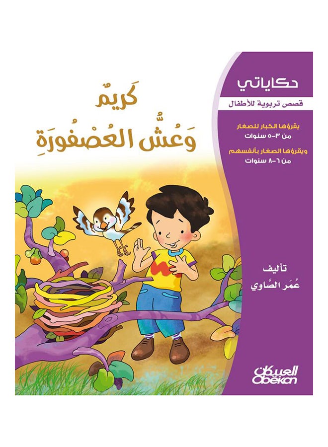 كريم وعش العصفورة  سلسلة حكاياتي Paperback Arabic by عمر الصاوي - 2013 - Image 1