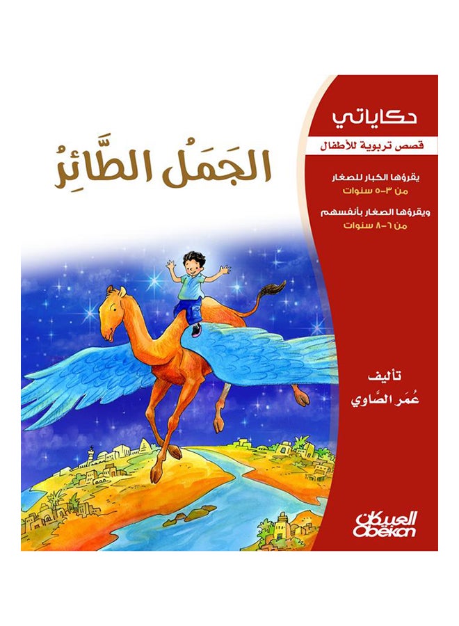 الجمل الطائر  سلسلة حكاياتي Paperback Arabic by عمر الصاوي - 2013 - Image 1