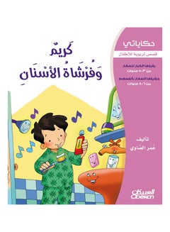 كريم وفرشاة الأسنان  سلسلة حكاياتي Paperback Arabic by عمر الصاوي - 2013  - Image 1