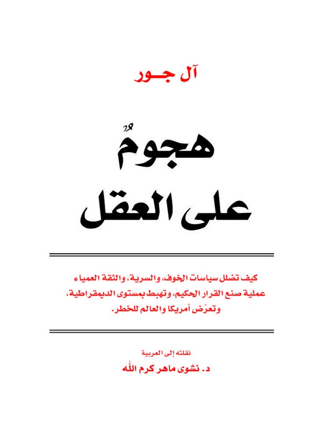 هجوم على العقل    كيف تضلل سياسات الخوف غلاف ورقي العربية - 2013 - Image 1
