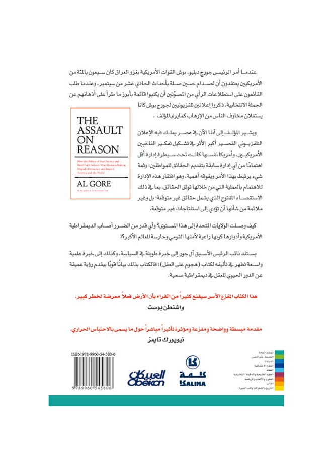 هجوم على العقل    كيف تضلل سياسات الخوف غلاف ورقي العربية - 2013 - Image 2