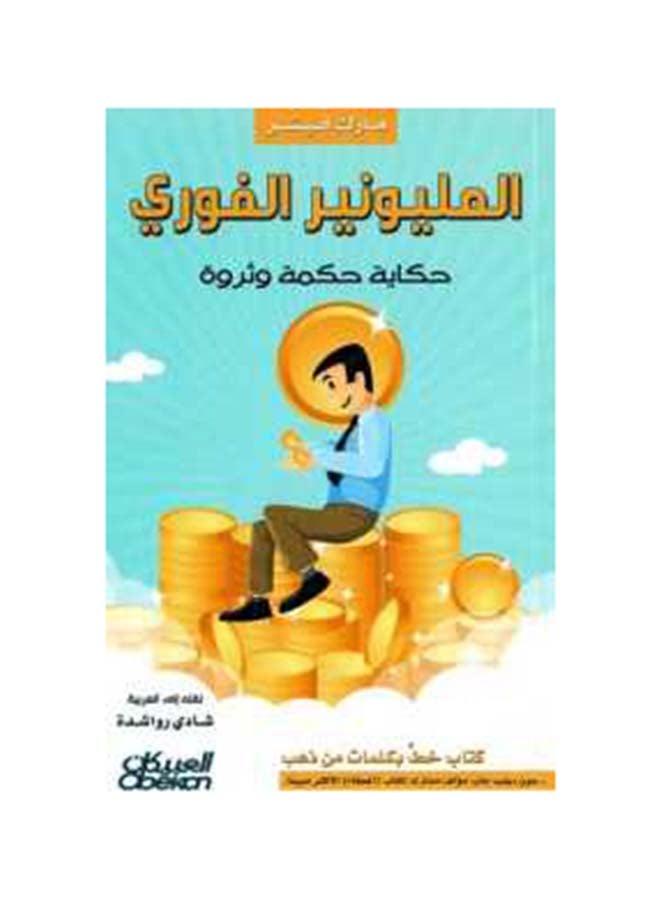 المليونير الفوري : حكاية حكمة وثروة printed_book_paperback arabic 