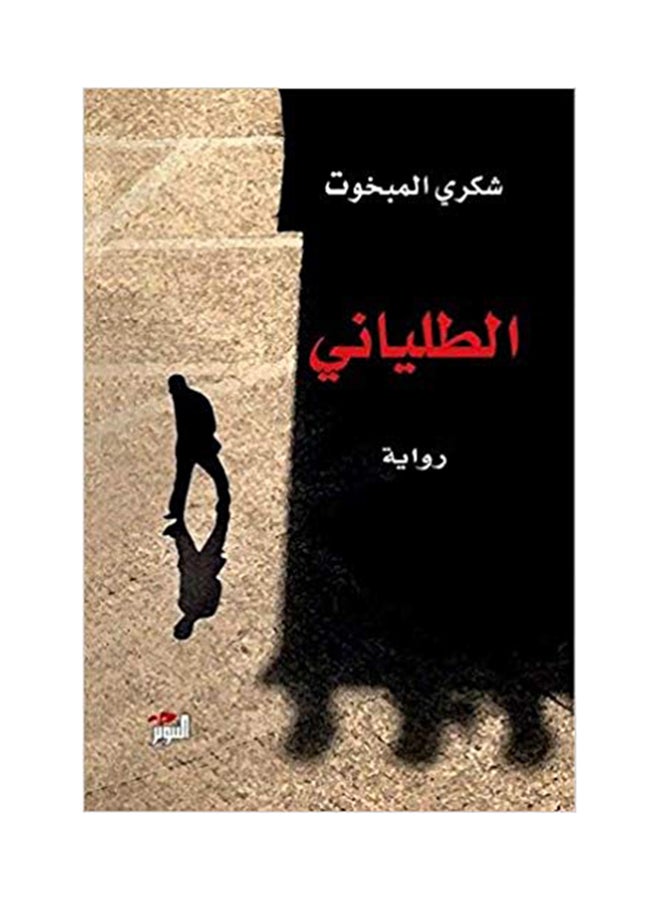 طلياني البوكر 2015 كتاب مطبوع - غلاف ورقي عادي العربية - v1541764216/N11939800A_1