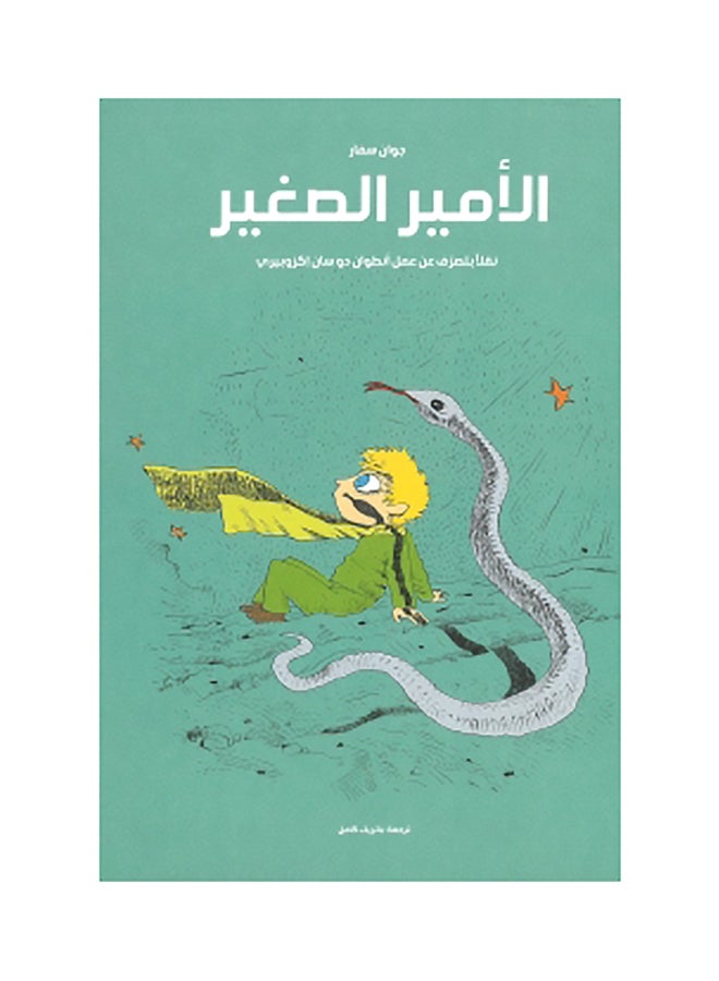 الأمير الصغير