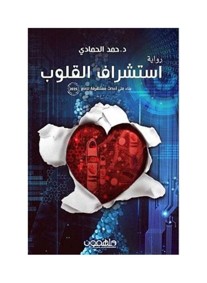 استشراف القلوب Paperback Arabic by د.حمد الحمادي - 2016